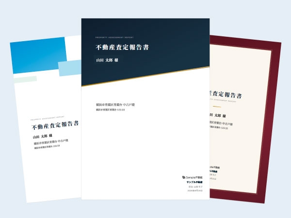 15種類から選べる査定書の表紙デザイン