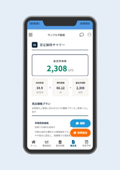 スマートフォンで表示した、マイページ上の査定書