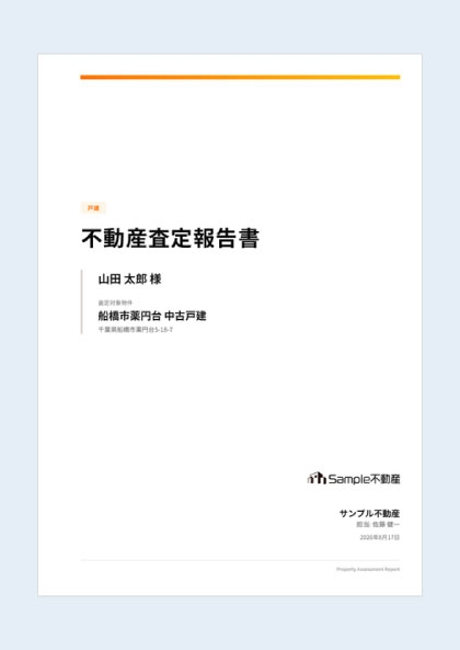 PDFで出力した査定書の表紙