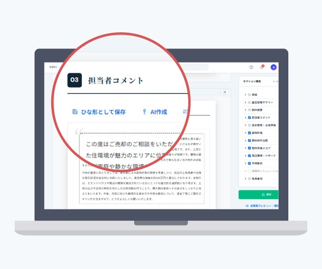 AIが下書きした担当者コメントのページ