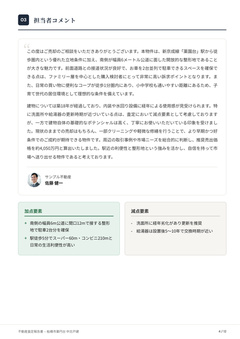 査定書4ページ目 担当者コメント