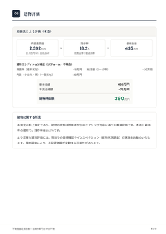 査定書6ページ目 建物評価