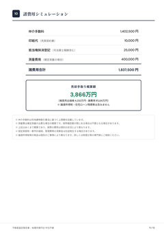 査定書11ページ目 諸費用シミュレーション