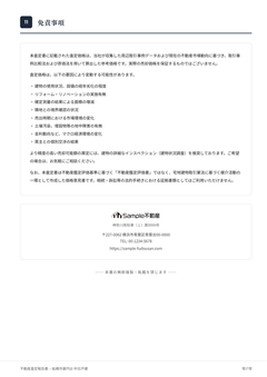 査定書12ページ目 免責事項