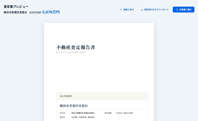 査定書のプレビュー画面。不動産査定報告書の表紙と、確認用PDFのダウンロード・お客様への提示ボタン