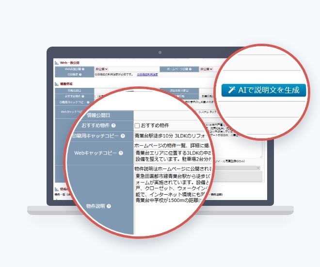 物件入力画面の掲載情報。右上に「AIで説明文を生成」のボタンがあり、AIで作った印刷用キャッチコピー・Webキャッチコピー・物件説明が、それぞれの入力欄に入っている