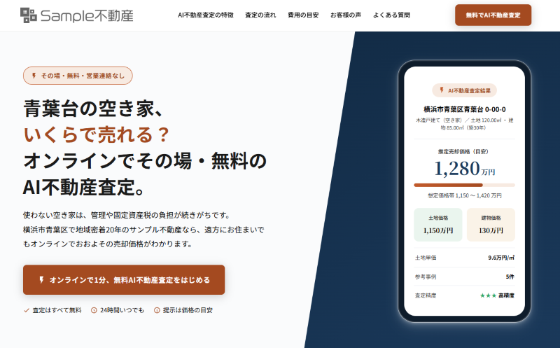 空き家を入口にした売却ランディングページ。ヘッダーとファーストビューからAI査定へ誘導する導線と、スマートフォンに表示された査定結果