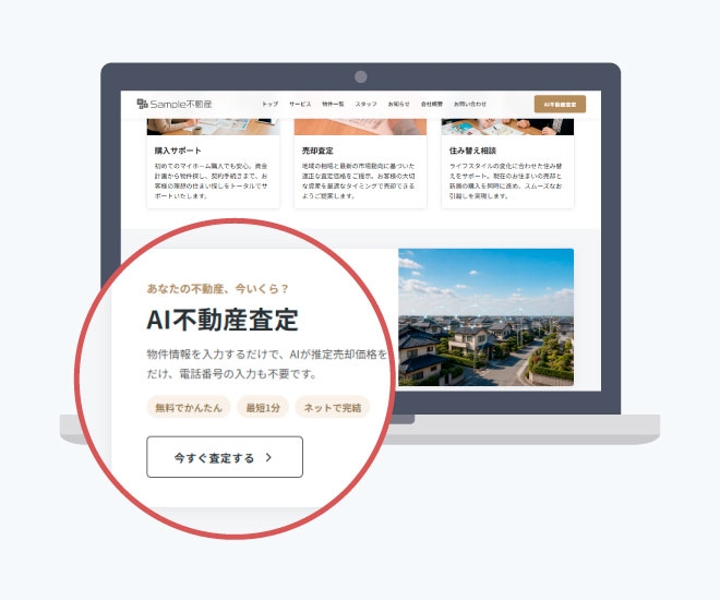 自社ホームページに設置したAI査定のページ。「オンラインで1分、無料AI不動産査定をはじめる」のボタンと、スマートフォンに表示された査定結果