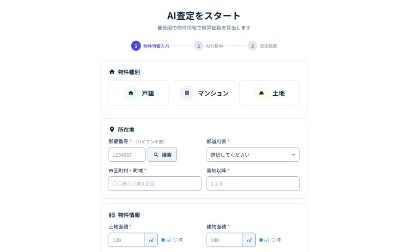 AI査定をスタートする入力画面。物件情報入力・AI分析中・査定結果の3ステップと、物件種別（戸建・マンション・土地）・所在地・面積の入力欄
