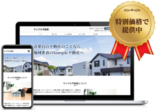 不動産ホームページ制作キャンペーン