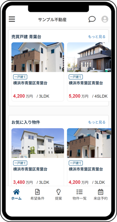 スマートフォンで開いたマイページのホーム。希望条件に合う物件と、お気に入りに入れた物件が写真つきで並び、下に「ホーム」「希望条件」「提案」「物件一覧」「来店予約」のメニューがある