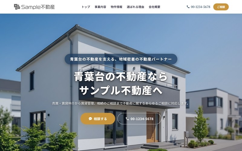 不動産会社のホームページのトップ。会社のロゴとメニュー、電話番号、大きな家の写真とキャッチコピーが並ぶ